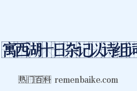 寓西湖十日杂记以诗组词是什么意思的图片